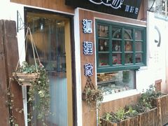 门面-狐狸家·酸奶酪专门店(平江路店)