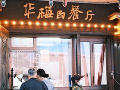 -华梅西餐厅(哈尔滨中央大街店)