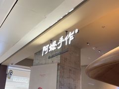 -阿嬷手作(深圳万象天地店)