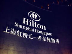 虹桥元一希尔顿酒店-上海虹桥祥源希尔顿酒店