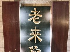 -老来福·非遗酸汤兔(凯旋路店)