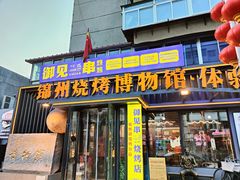 -锦州御烧烤·形象店(人民街店)