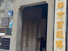 -金华市剪纸博物馆