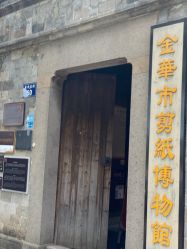 -金华市剪纸博物馆