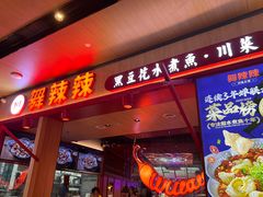 -舞辣辣·川菜·黑豆花水煮鱼(卓悦汇店)