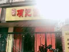 -项记面馆(明瓦廊店)