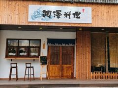 门面-阿泽料理
