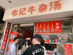 -韦记牛杂汤(清晖园店)