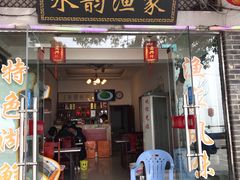 门面-水韵·渔家臻品私房菜(中庙店)