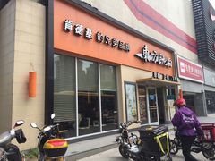 -东方既白(黄兴路大润发店)