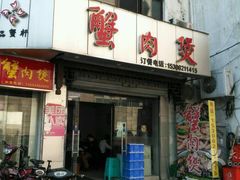 -蟹肉煲蟹肉(阊胥路店)