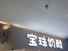 -宝珠奶酪(北京国瑞城购物中心店)