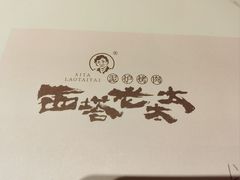 -西塔老太太泥炉烤肉(川沙百联店)