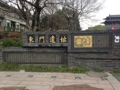 -东关历史文化旅游区-东门遗址