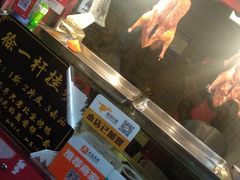 -徐一杆挂炉烤鸭(荣巷店)