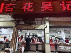 -杏花吴记牛肉火锅