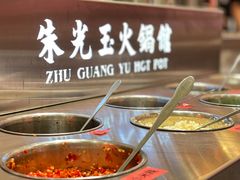 -朱光玉火锅馆(正弘城店)