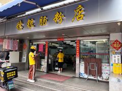 -穗银肠粉店(东川路店)