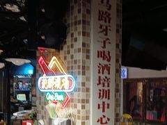 -马路牙子烧烤音乐酒馆(望京店)