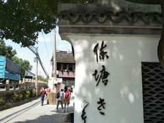 门面-练塘古镇