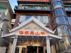 -傣家黑山羊汤锅(告庄店)