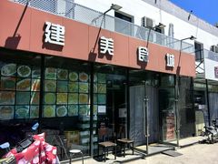 -福建美食城(老君堂店)