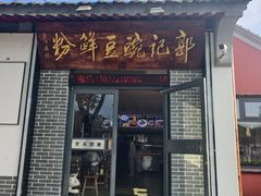 -郭记豌豆鲜粉