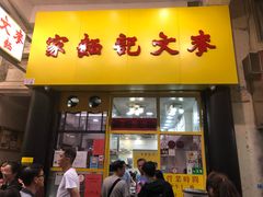门面-麦文记面家(佐敦店)