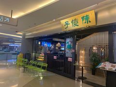 门面-陈傻子餐厅(世纪都会店)