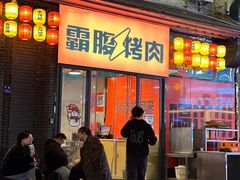 -霸腹烤肉(厦门柚子番店)