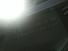 -雕刻时光咖啡馆(交大店)