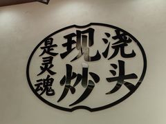 -寻裕记·现炒浇头面(人民广场店)