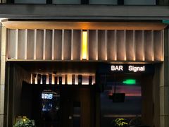 -BAR Signal·鸡尾酒酒吧