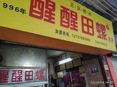 门面-醒醒田螺(金奖总店)