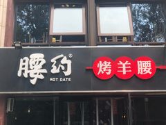 门面-腰子哥烤串(石佛营炫特店)