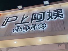 -沪上阿姨·精选茶饮(万新村店)