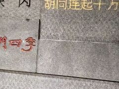 -南门四季铜锅涮肉(大屯·北苑店)