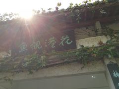 -西湖外事游船(花港观鱼码头)