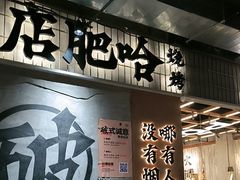 -破店肥哈·东北烧烤·夜宵(南山保利店)