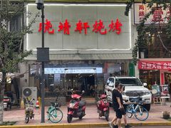 -晓靖轩烧烤(沙河风情店)