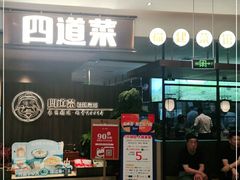 门面-四道菜·福建菜馆(新街口金鹰店)