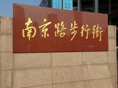 -南京路步行街