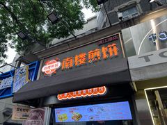 -南楼煎饼(滨江道店)