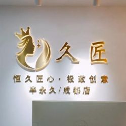 -久匠·野生眉半永久纹眉