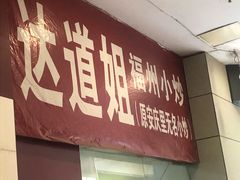 门面-如我美食(达道社区店)