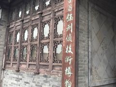 -李昌钰刑侦科学博物馆