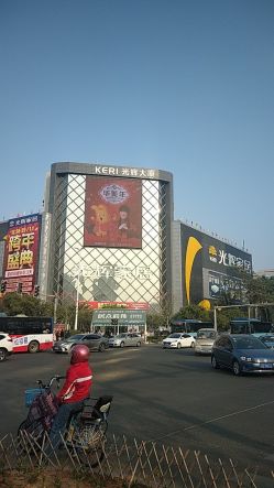 光辉家具批发城