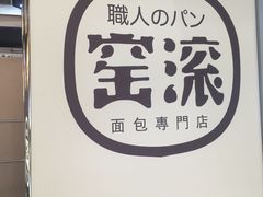 -窑滚面包专门店(马鞍山金鹰店)