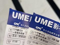 -UME影城(中国巨幕高新店)