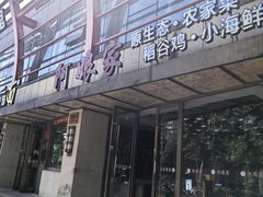 -阿娘家·原生态农家菜(国顺东路店)